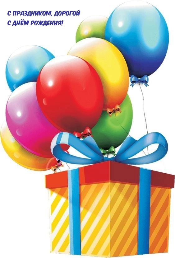 С праздником, дорогой с Днём рождения! 