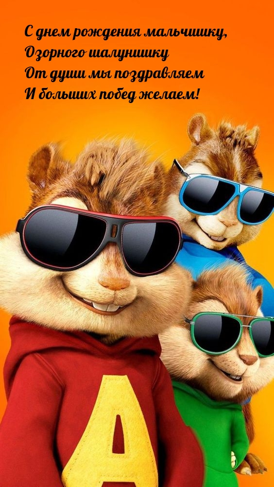 С днем рождения мальчишку, озорного шалунишку
