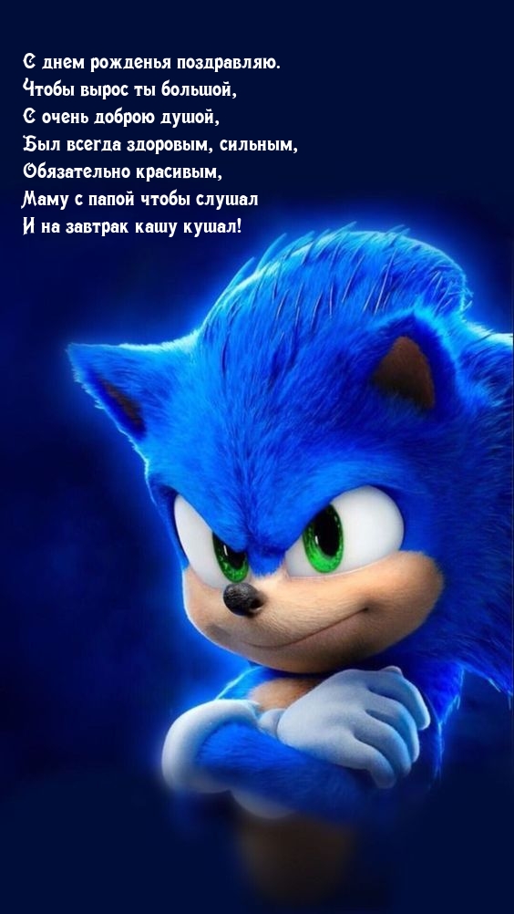 С днем рожденья поздравляю. Чтобы вырос ты большой
