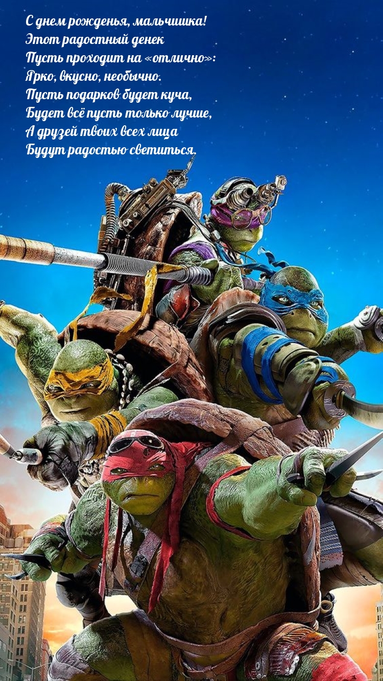 С днем рожденья, мальчишка! Пусть подарков будет куча