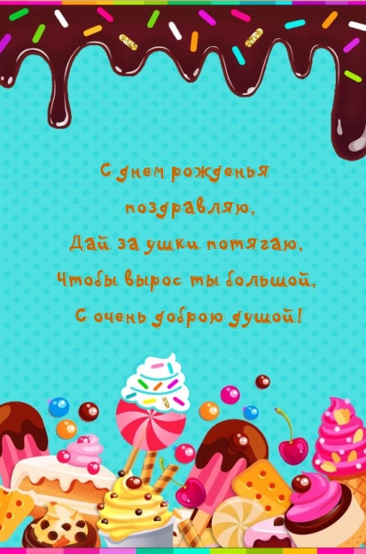 С днем рожденья поздравляю Чтобы вырос ты большой