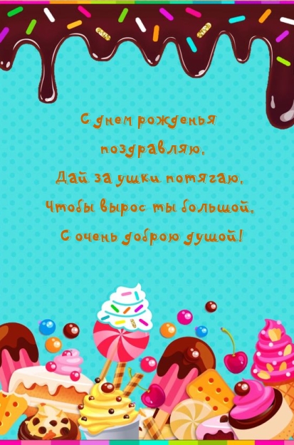 С днем рожденья поздравляю, дай за ушки потягаю