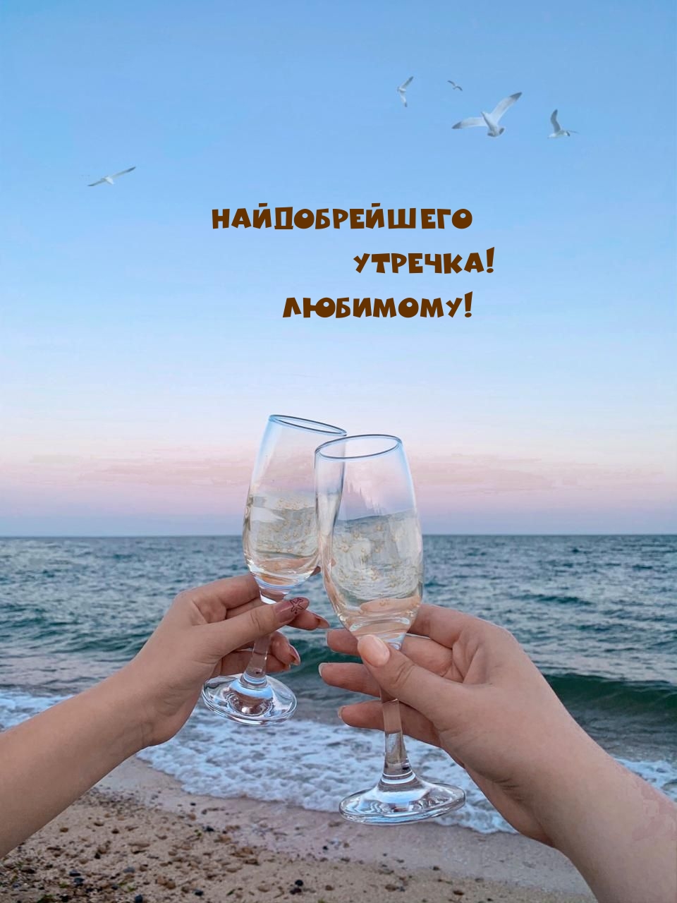 Найдобрейшего утречка! Любимому!