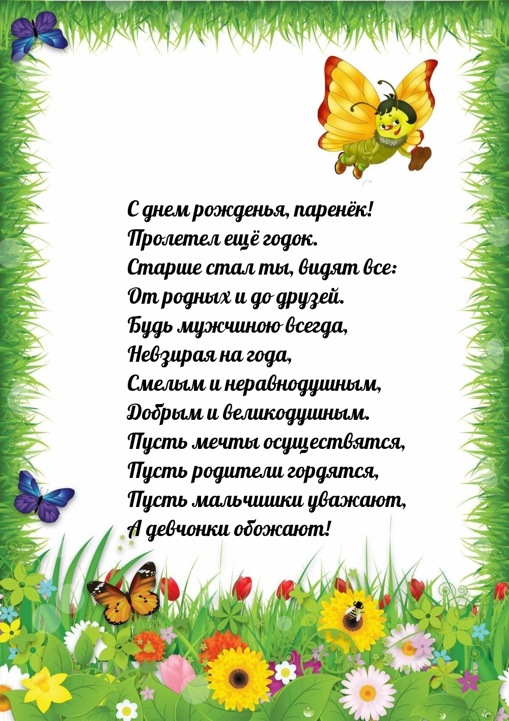 С днем рожденья, паренёк! Пролетел ещё годок.