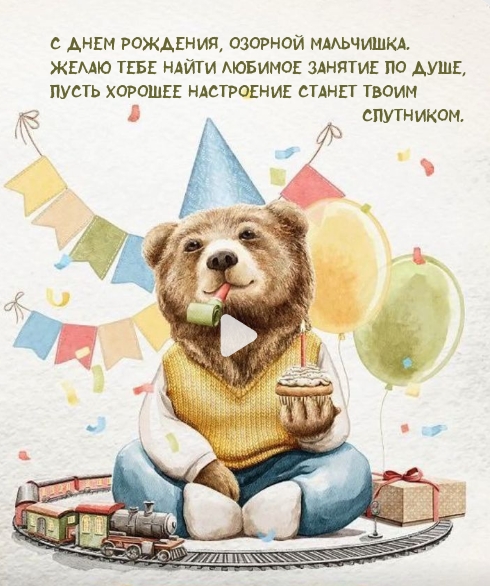 С днем рождения, озорной мальчишка. Желаю найти любимое занятие