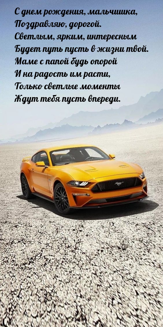 С днем рождения, мальчишка, поздравляю, дорогой.