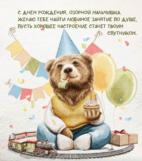 С днем рождения, мальчишка. Пусть хорошее настроение станет спутником.