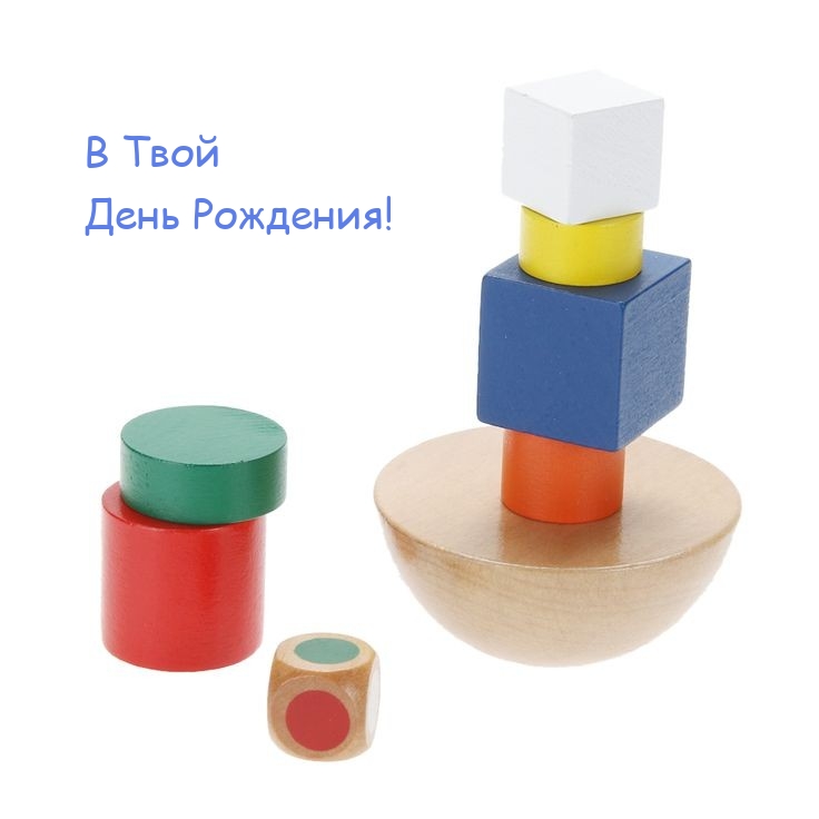 В Твой День Рождения!