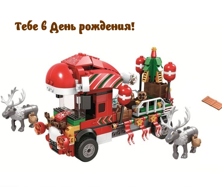 Тебе в День рождения!