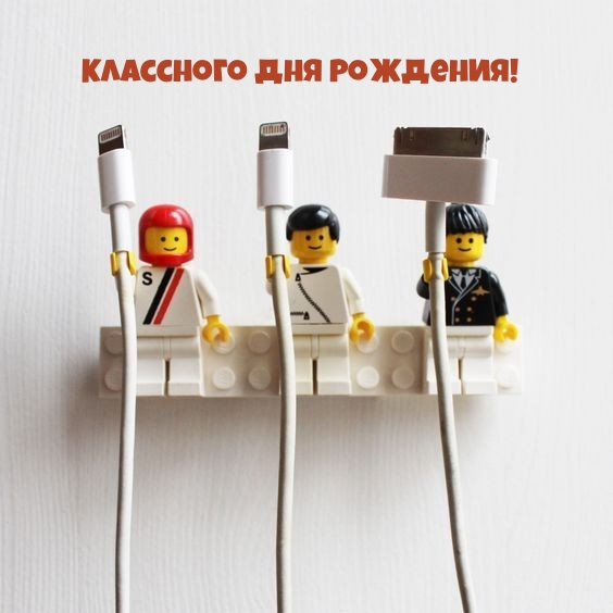 Классного Дня Рождения!