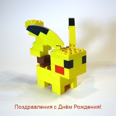 Поздравления с Днём Рождения!