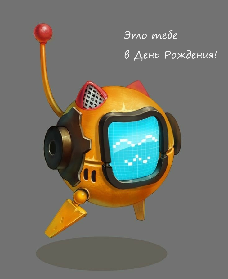 Это тебе в День Рождения!