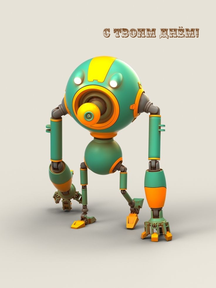 С Твоим Днём!