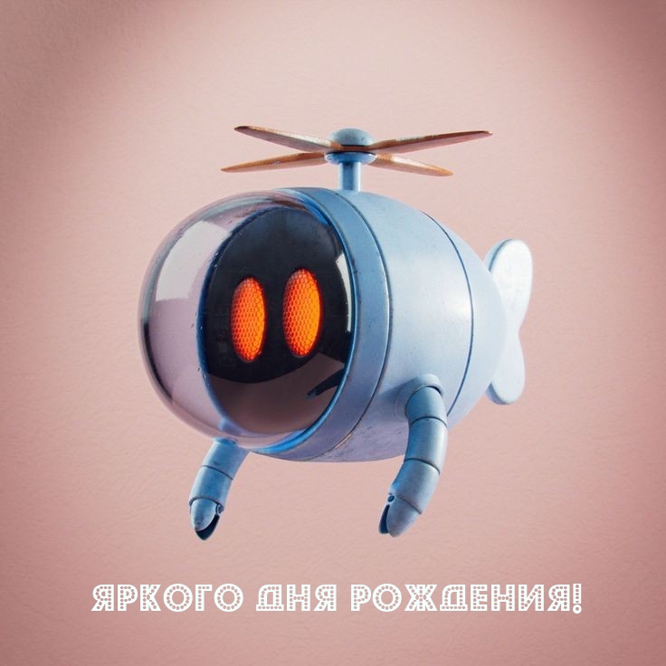 Яркого Дня Рождения!