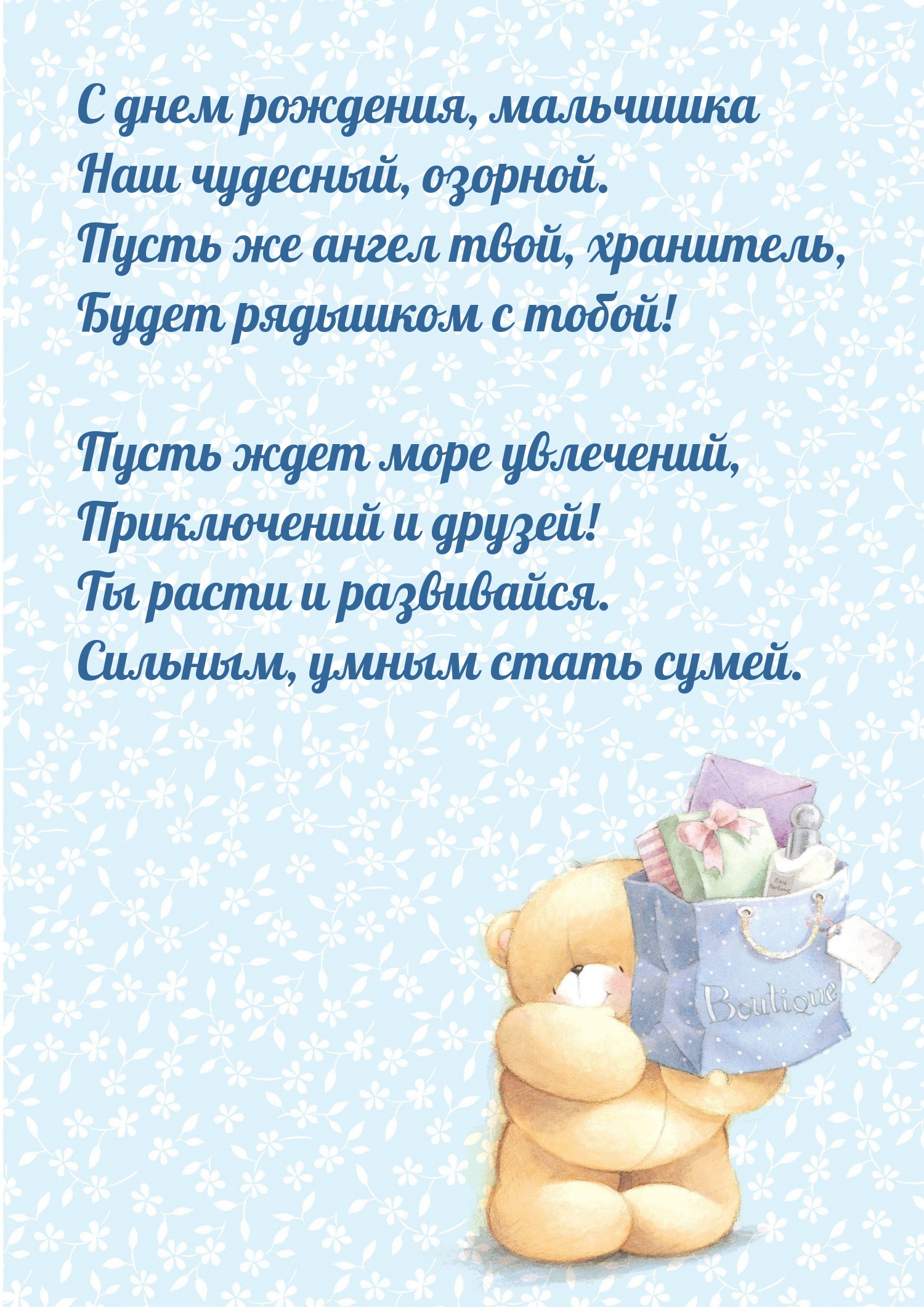 С днем рождения, мальчишка наш чудесный, озорной.