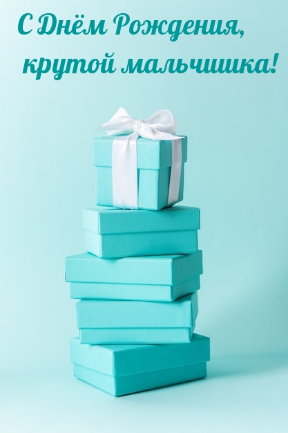 С Днём Рождения, крутой мальчишка!