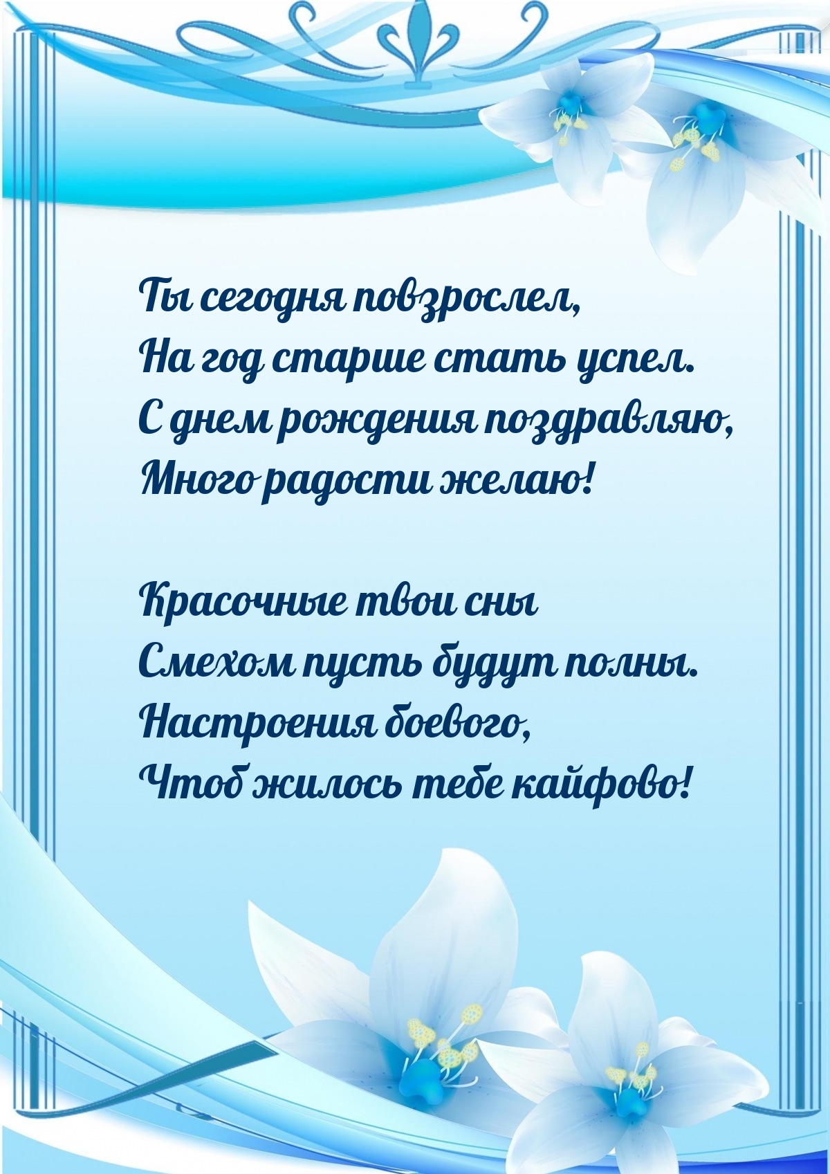 С днем рождения поздравляю, много радости желаю!