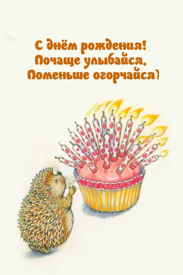 С днём рождения! Почаще улыбайся, поменьше огорчайся)