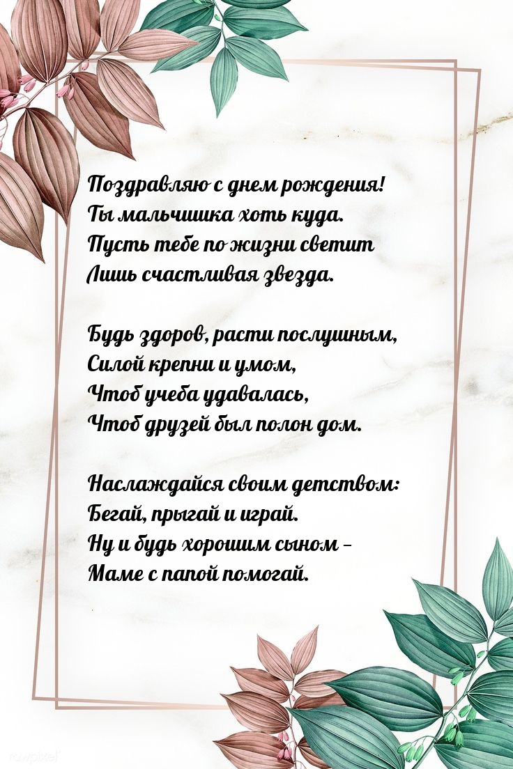 С днем рождения! Ты мальчишка хоть куда.