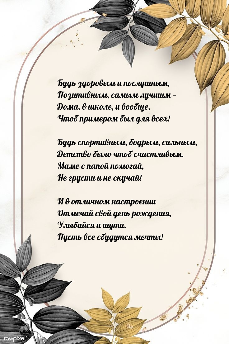 Будь здоровым и послушным, позитивным, самым лучшим