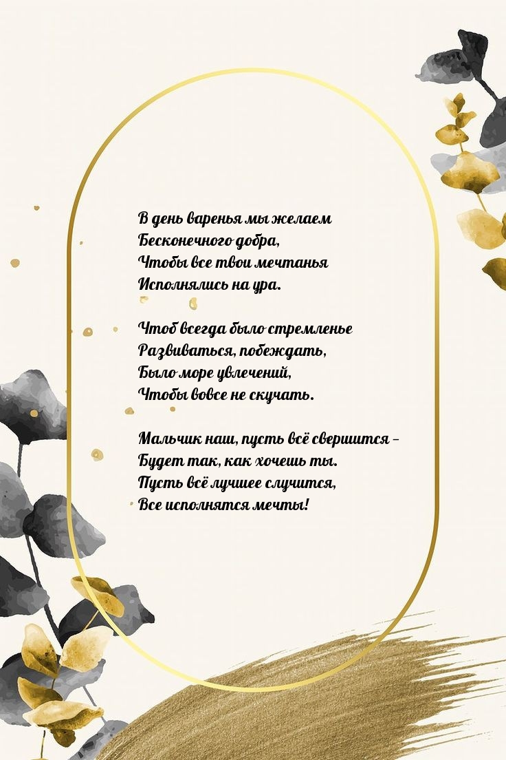 В день варенья мы желаем бесконечного добра