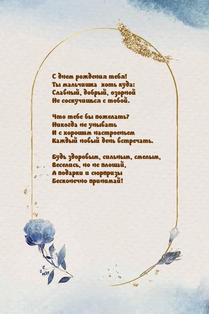 С днем рождения тебя! Будь здоровым, сильным, смелым