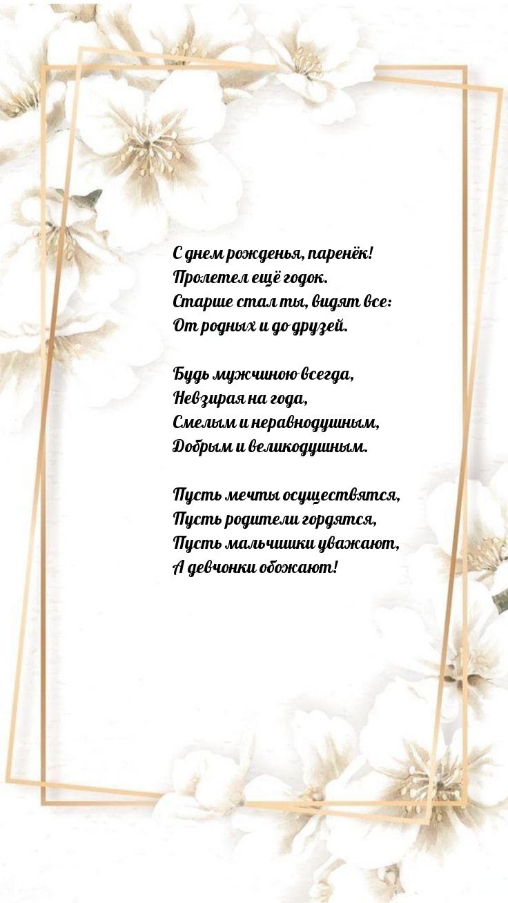 С днем рожденья, паренёк! Пролетел ещё годок.