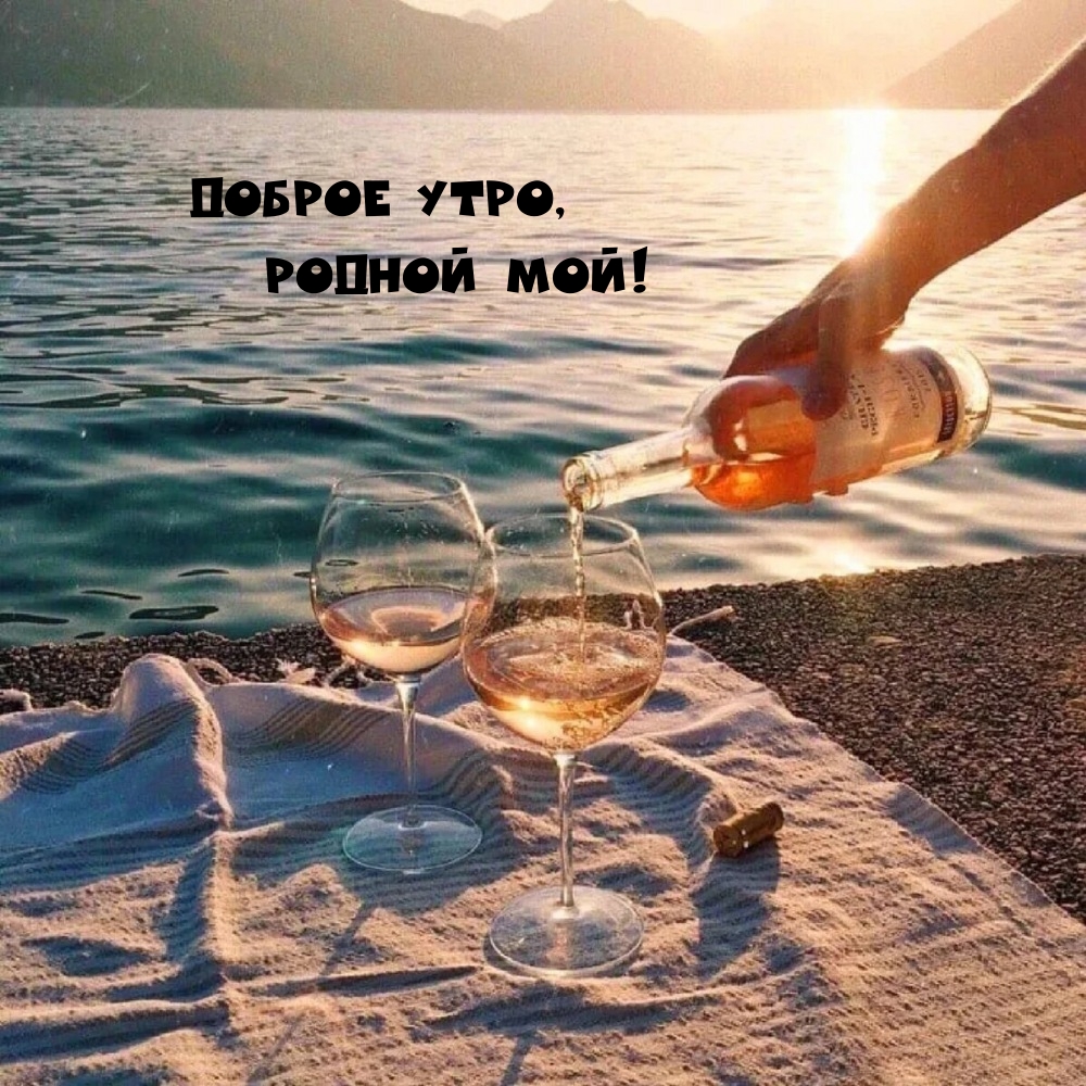Доброе утро, родной мой!