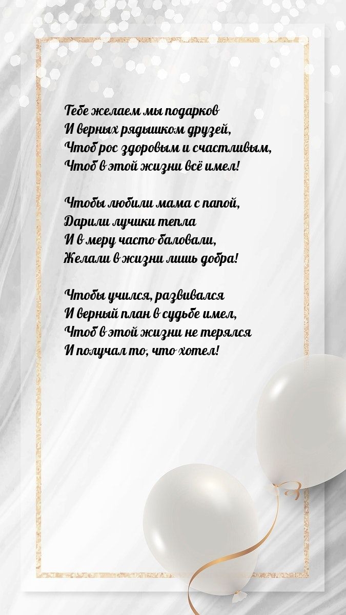 Тебе желаем мы подарков и верных рядышком друзей