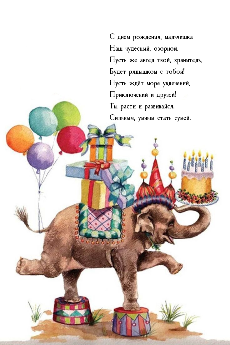 С днём рождения, мальчишка наш чудесный, озорной.