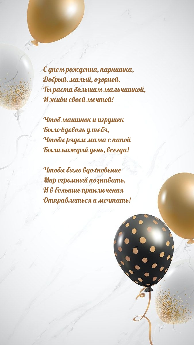 С днем рождения, парнишка, добрый, милый, озорной