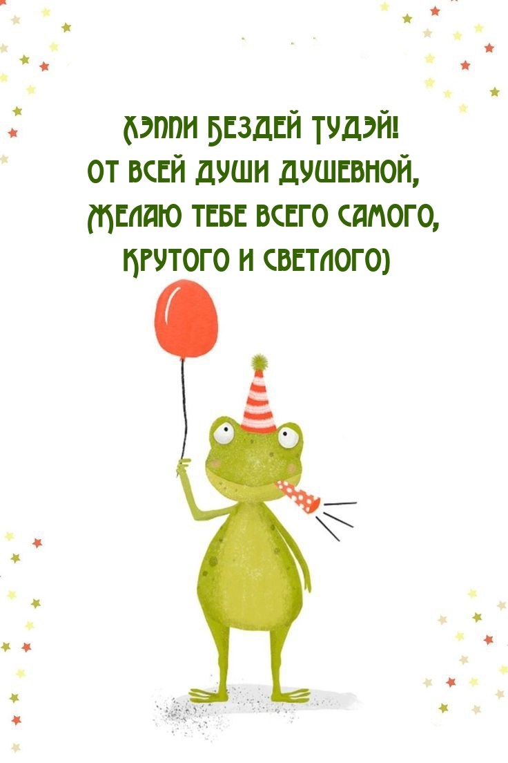Хэппи Бездей Тудэй! От всей души душевно