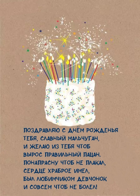 Поздравляю с днём рожденья тебя, славный мальчуган