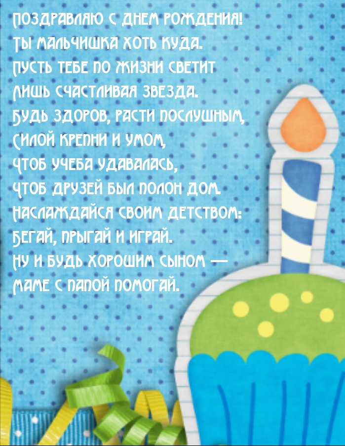 С днем рождения! Ты мальчишка хоть куда.