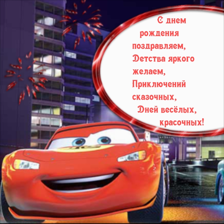 С днем рождения поздравляем, детства яркого желаем