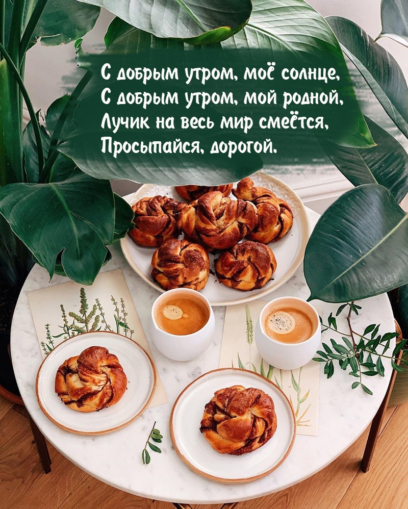 С добрым утром, моё солнце, с добрым утром, мой родной