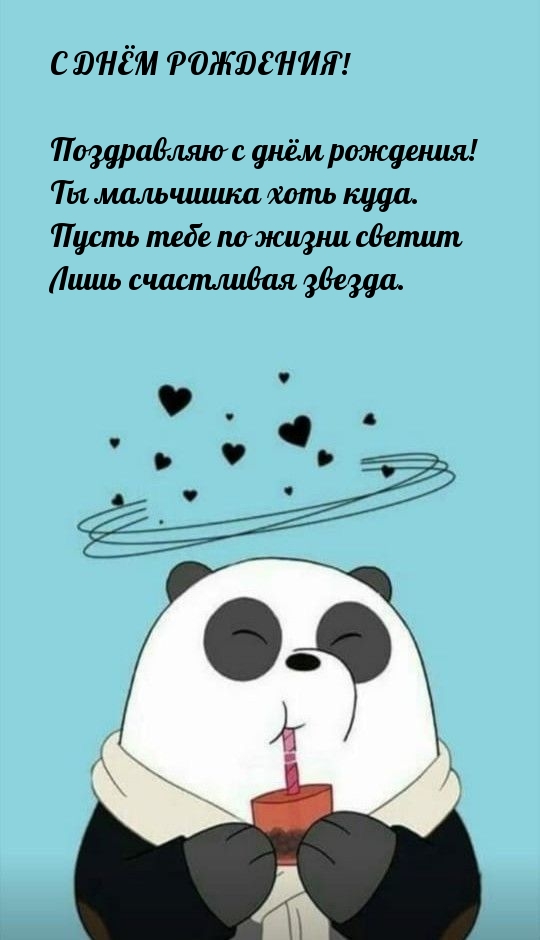 Поздравляю с днём рождения! Ты мальчишка хоть куда.