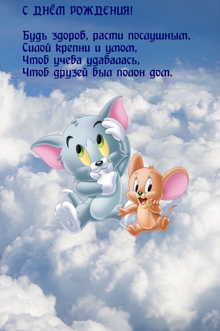 С днём рождения! Будь здоров, расти послушным
