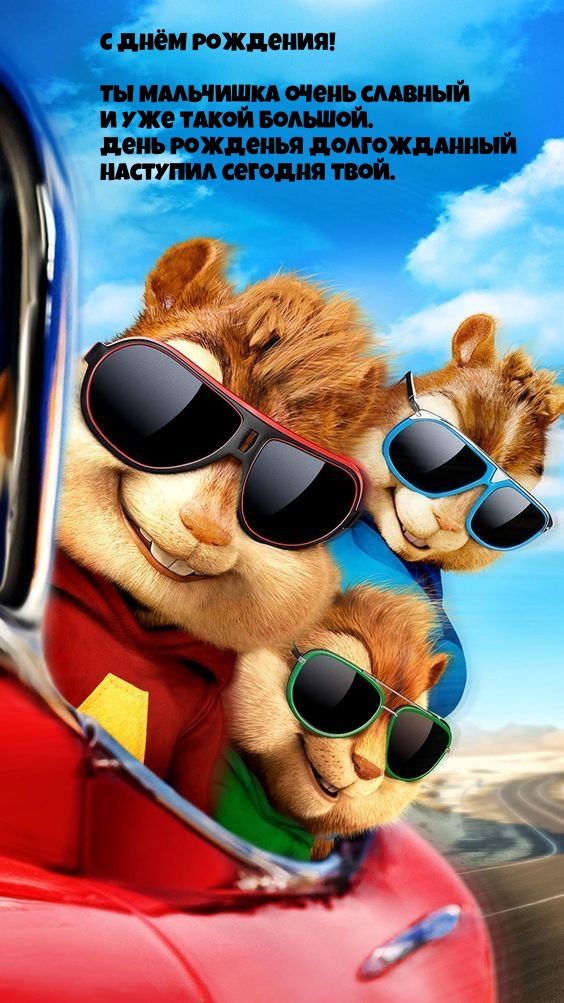 С днём рождения! Ты мальчишка очень славный и уже такой большой.