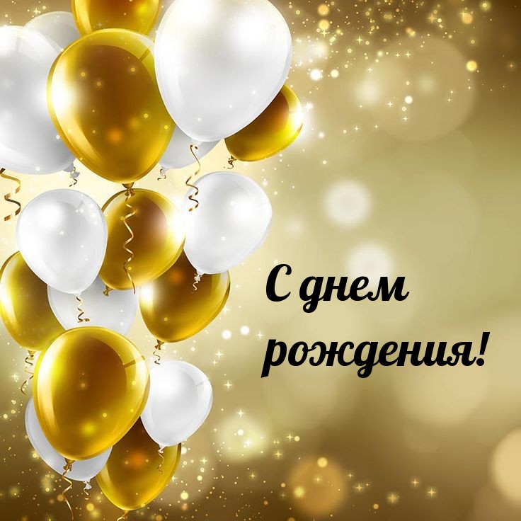 С днем рождения!