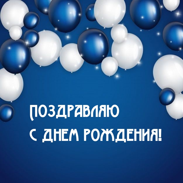 Поздравляю с днем рождения!