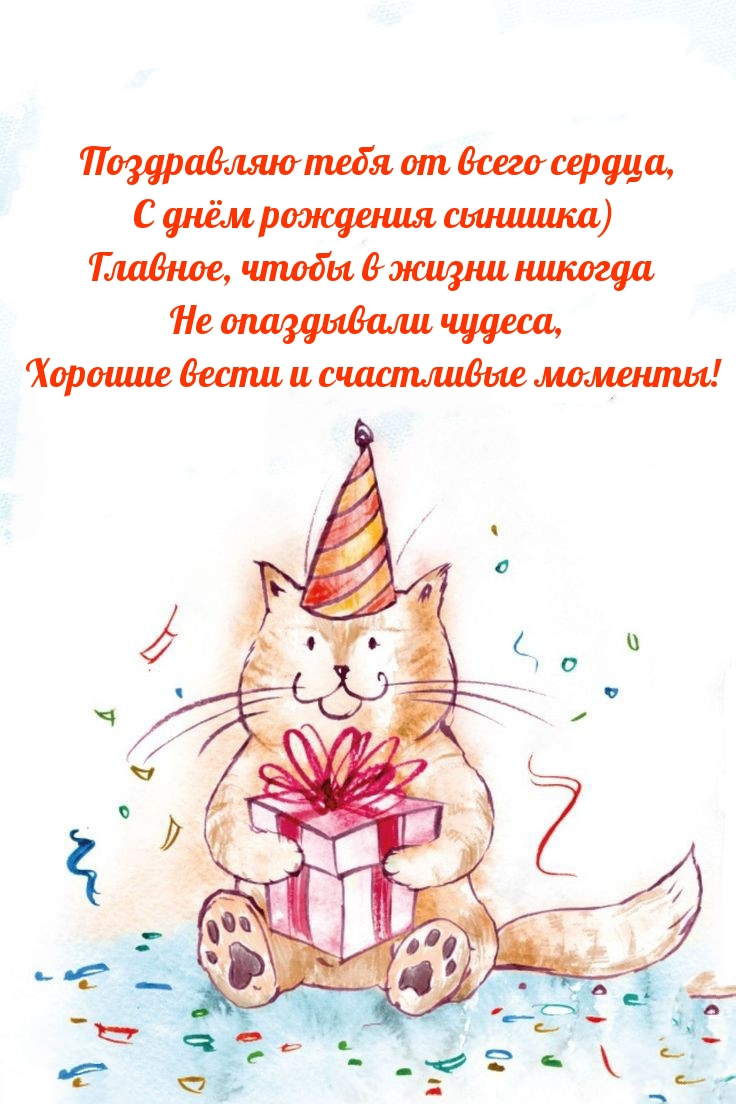Поздравляю тебя от всего сердца, С днём рождения сынишка)