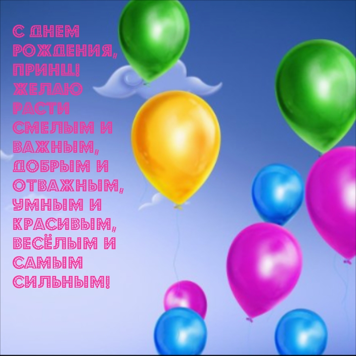 С днем рождения, принц! Желаю расти смелым и важным