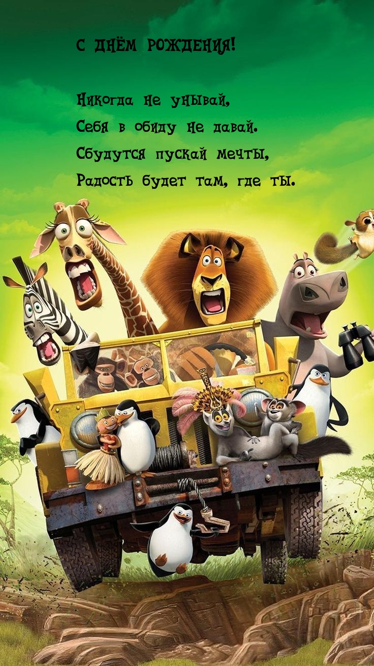 С днём рождения! Никогда не унывай