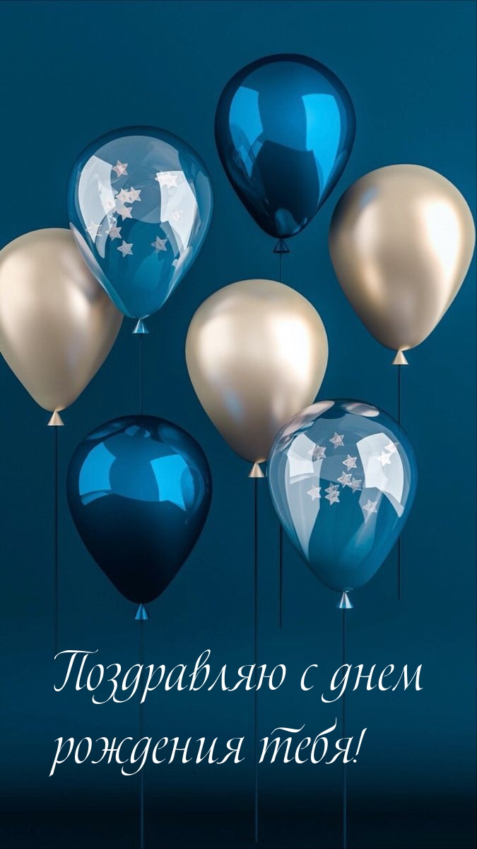Поздравляю с днем рождения тебя!