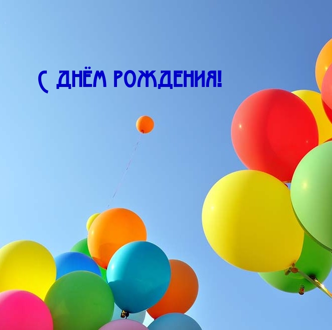 С днём рождения!