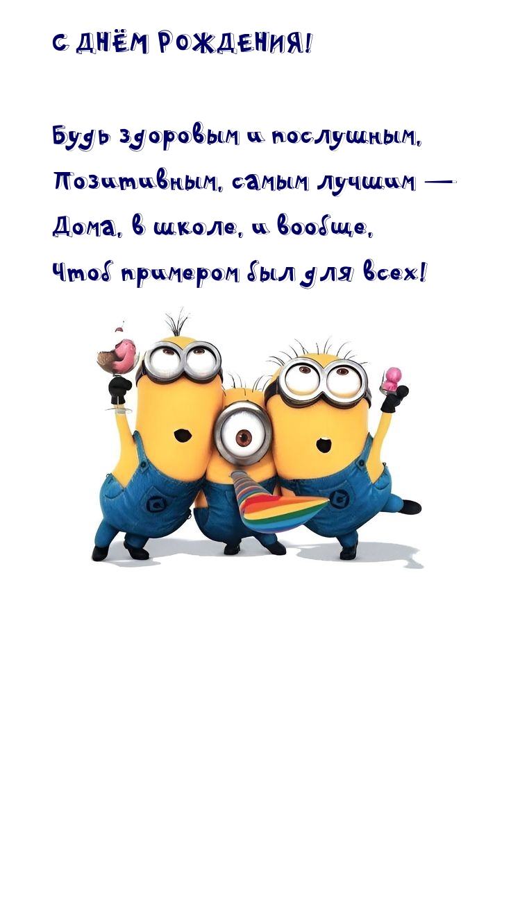 С днём рождения! Будь здоровым и послушным
