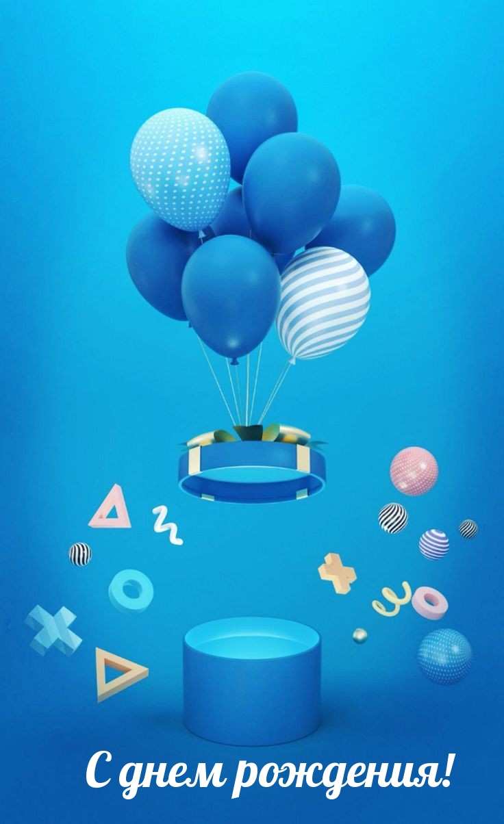 С днем рождения!
