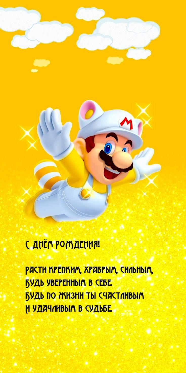 С днём рождения! Расти крепким, храбрым, сильным