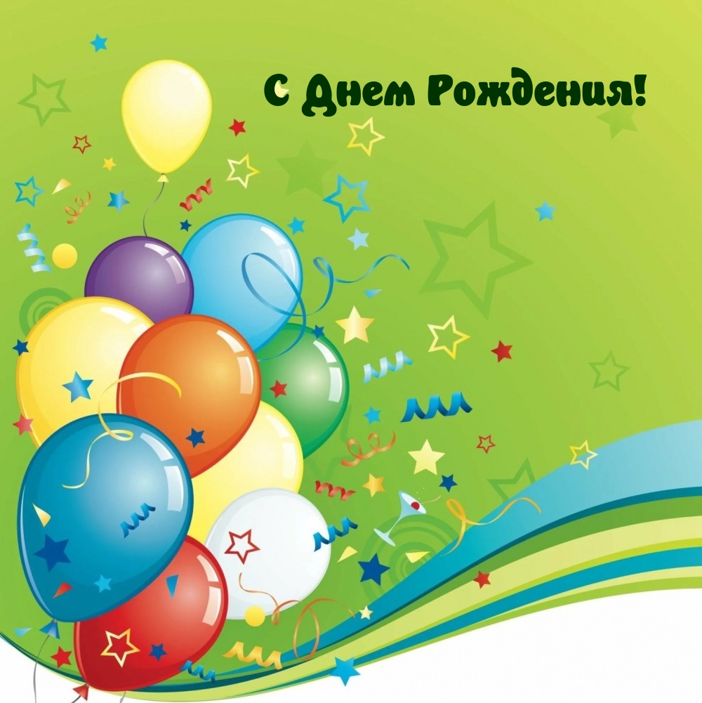 С Днем Рождения!
